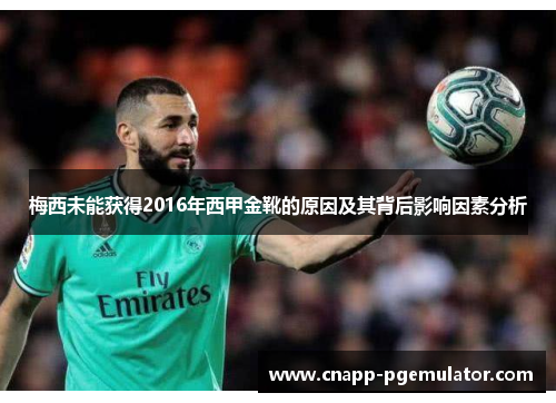 梅西未能获得2016年西甲金靴的原因及其背后影响因素分析 梅西未能获得2016年西甲金靴的原因及其背后影响因素分析