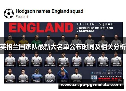 英格兰国家队最新大名单公布时间及相关分析 英格兰国家队最新大名单公布时间及相关分析