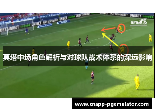 莫塔中场角色解析与对球队战术体系的深远影响