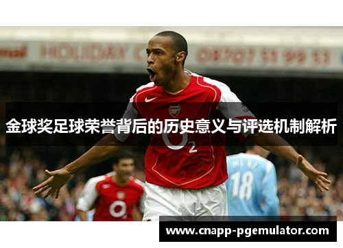 金球奖足球荣誉背后的历史意义与评选机制解析
