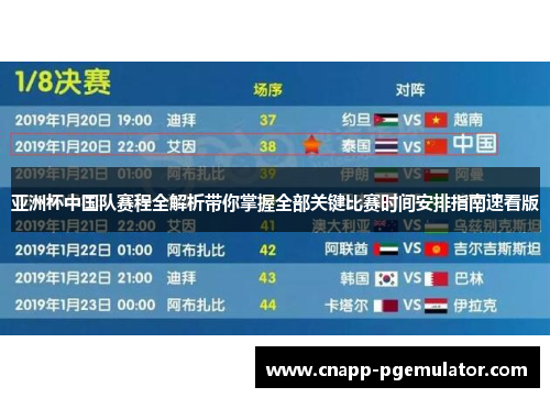 亚洲杯中国队赛程全解析带你掌握全部关键比赛时间安排指南速看版 亚洲杯中国队赛程全解析带你掌握全部关键比赛时间安排指南速看版