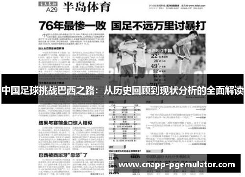 中国足球挑战巴西之路:从历史回顾到现状分析的全面解读 中国足球挑战巴西之路:从历史回顾到现状分析的全面解读