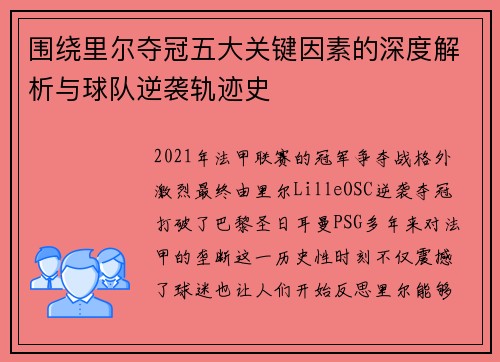 围绕里尔夺冠五大关键因素的深度解析与球队逆袭轨迹史 围绕里尔夺冠五大关键因素的深度解析与球队逆袭轨迹史