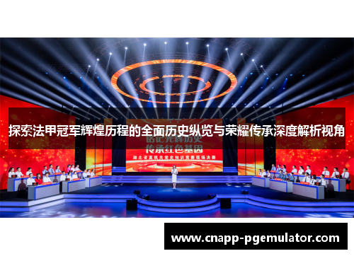 探索法甲冠军辉煌历程的全面历史纵览与荣耀传承深度解析视角 探索法甲冠军辉煌历程的全面历史纵览与荣耀传承深度解析视角