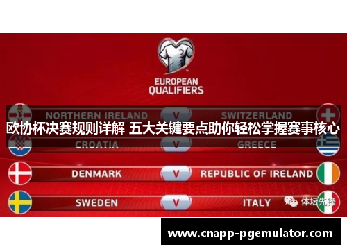 欧协杯决赛规则详解 五大关键要点助你轻松掌握赛事核心 欧协杯决赛规则详解 五大关键要点助你轻松掌握赛事核心