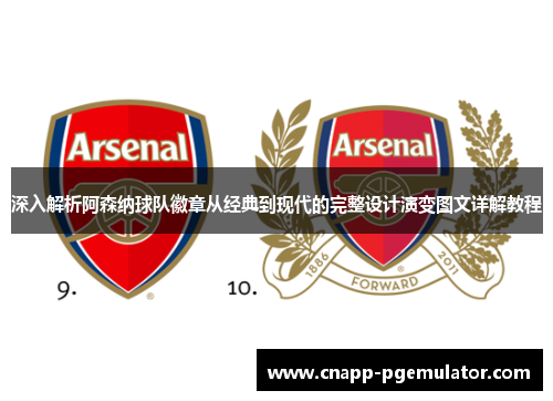 深入解析阿森纳球队徽章从经典到现代的完整设计演变图文详解教程 深入解析阿森纳球队徽章从经典到现代的完整设计演变图文详解教程