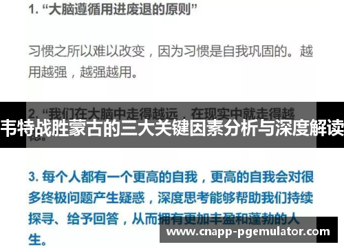 韦特战胜蒙古的三大关键因素分析与深度解读 韦特战胜蒙古的三大关键因素分析与深度解读