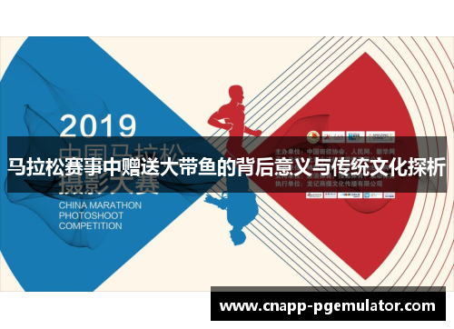 马拉松赛事中赠送大带鱼的背后意义与传统文化探析 马拉松赛事中赠送大带鱼的背后意义与传统文化探析