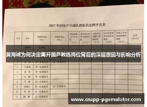 黄海诚为何决定离开国乒教练岗位背后的深层原因与影响分析
