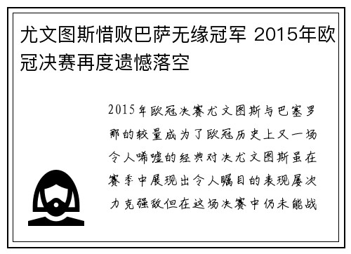 尤文图斯惜败巴萨无缘冠军 2015年欧冠决赛再度遗憾落空