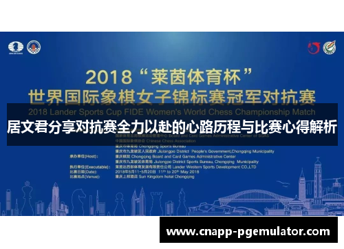 居文君分享对抗赛全力以赴的心路历程与比赛心得解析