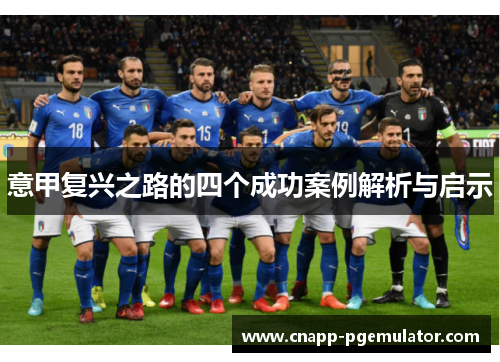 意甲复兴之路的四个成功案例解析与启示