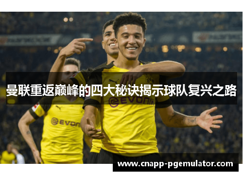 曼联重返巅峰的四大秘诀揭示球队复兴之路