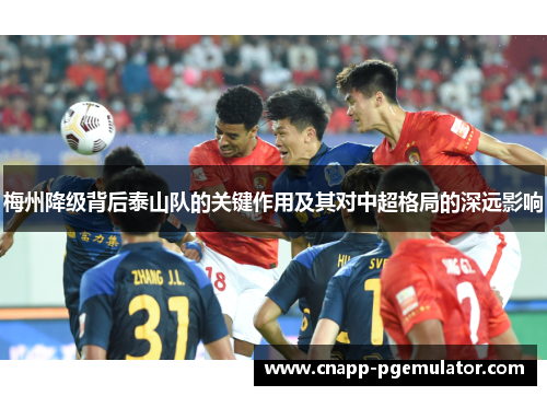梅州降级背后泰山队的关键作用及其对中超格局的深远影响