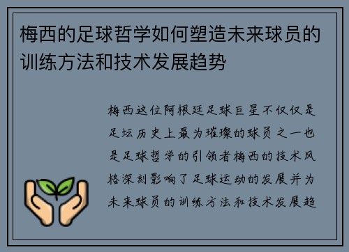 梅西的足球哲学如何塑造未来球员的训练方法和技术发展趋势