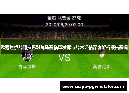 欧冠焦点战阿拉巴对阵马赛临场发挥与战术评估深度解析报告赛况