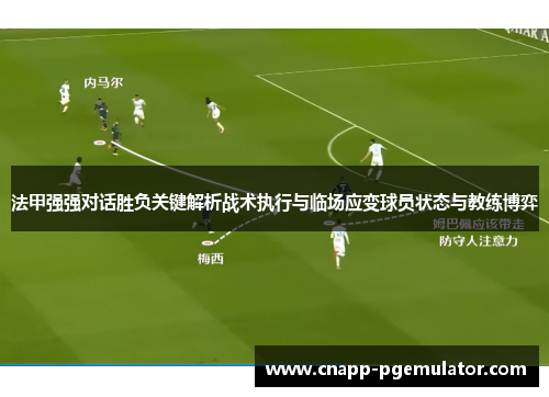 法甲强强对话胜负关键解析战术执行与临场应变球员状态与教练博弈