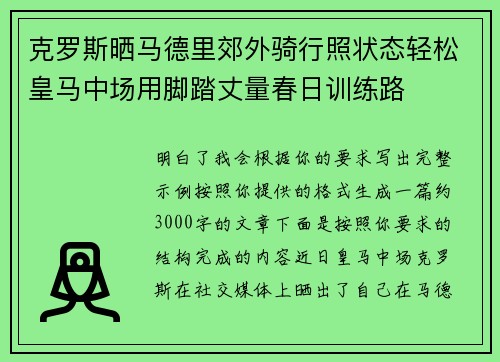 克罗斯晒马德里郊外骑行照状态轻松皇马中场用脚踏丈量春日训练路