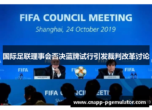 国际足联理事会否决蓝牌试行引发裁判改革讨论 国际足联理事会否决蓝牌试行引发裁判改革讨论