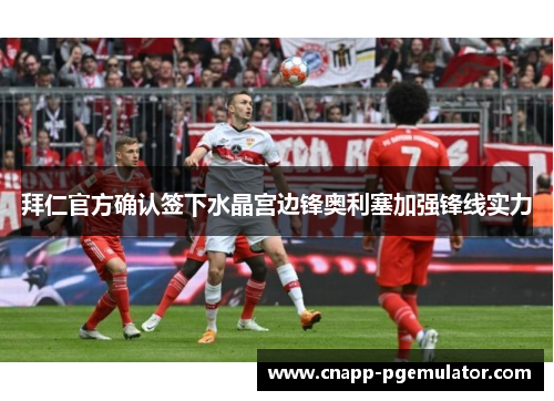 拜仁官方确认签下水晶宫边锋奥利塞加强锋线实力