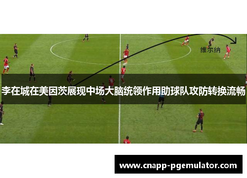 李在城在美因茨展现中场大脑统领作用助球队攻防转换流畅