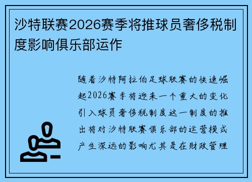 沙特联赛2026赛季将推球员奢侈税制度影响俱乐部运作 沙特联赛2026赛季将推球员奢侈税制度影响俱乐部运作