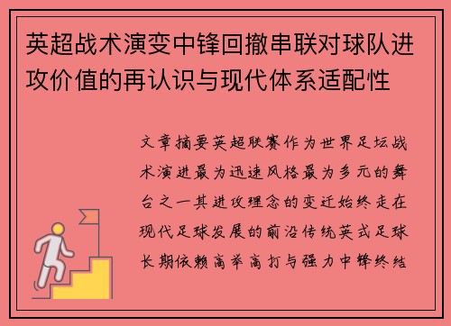 英超战术演变中锋回撤串联对球队进攻价值的再认识与现代体系适配性