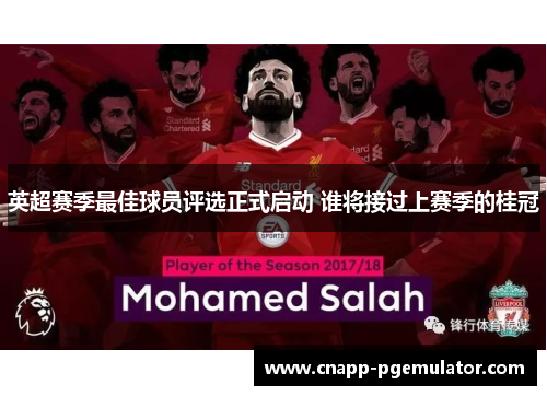 英超赛季最佳球员评选正式启动 谁将接过上赛季的桂冠