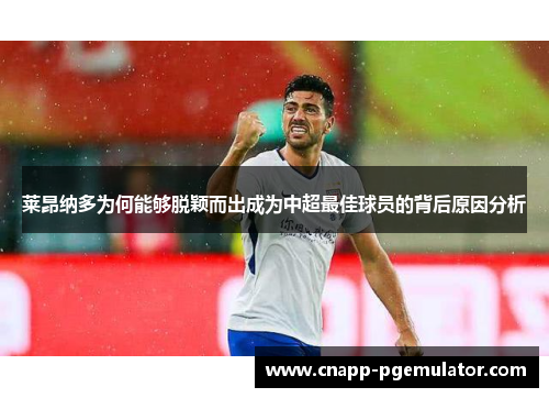 莱昂纳多为何能够脱颖而出成为中超最佳球员的背后原因分析