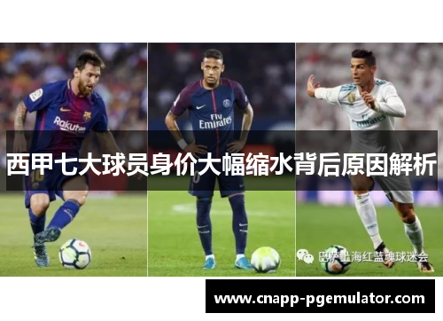 西甲七大球员身价大幅缩水背后原因解析