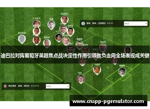 迪巴拉对阵葡萄牙英超焦点战决定性作用引领胜负走向全场表现成关键