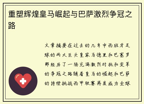 重塑辉煌皇马崛起与巴萨激烈争冠之路