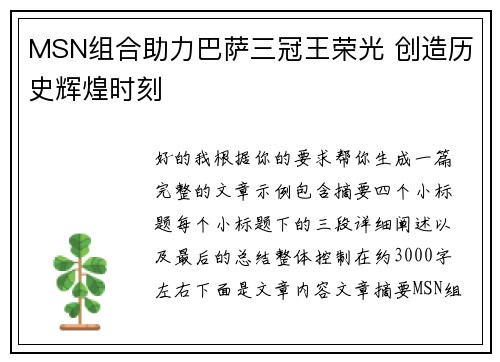 MSN组合助力巴萨三冠王荣光 创造历史辉煌时刻