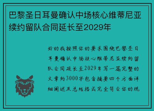 巴黎圣日耳曼确认中场核心维蒂尼亚续约留队合同延长至2029年