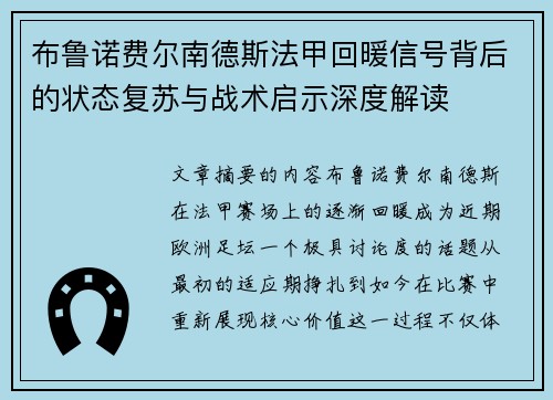 布鲁诺费尔南德斯法甲回暖信号背后的状态复苏与战术启示深度解读