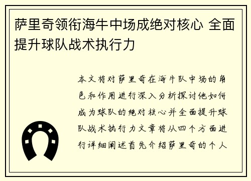 萨里奇领衔海牛中场成绝对核心 全面提升球队战术执行力