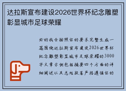 达拉斯宣布建设2026世界杯纪念雕塑彰显城市足球荣耀