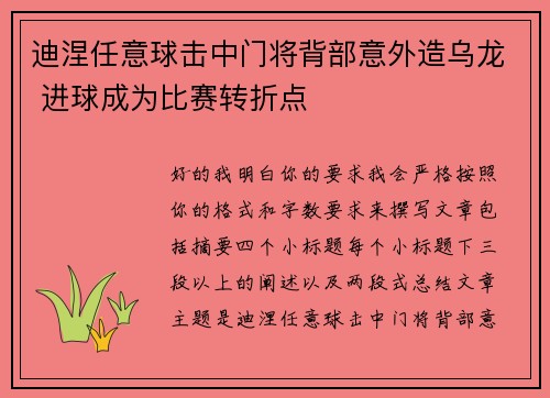 迪涅任意球击中门将背部意外造乌龙 进球成为比赛转折点