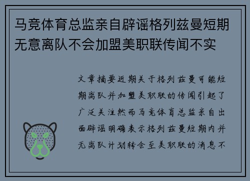 马竞体育总监亲自辟谣格列兹曼短期无意离队不会加盟美职联传闻不实