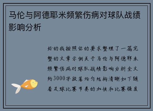 马伦与阿德耶米频繁伤病对球队战绩影响分析 马伦与阿德耶米频繁伤病对球队战绩影响分析