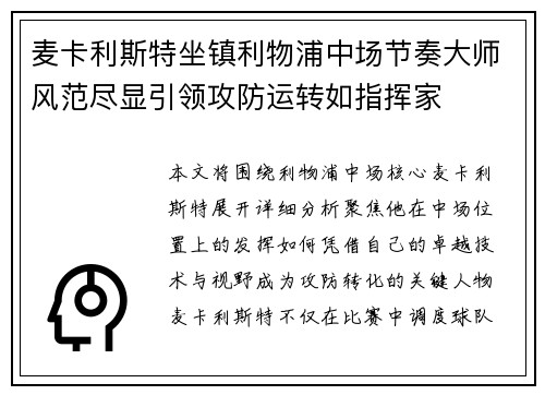 麦卡利斯特坐镇利物浦中场节奏大师风范尽显引领攻防运转如指挥家