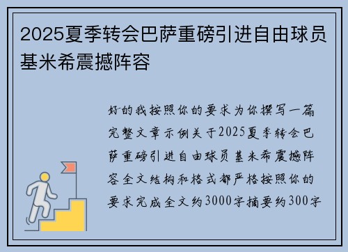 2025夏季转会巴萨重磅引进自由球员基米希震撼阵容