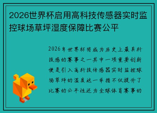 2026世界杯启用高科技传感器实时监控球场草坪湿度保障比赛公平