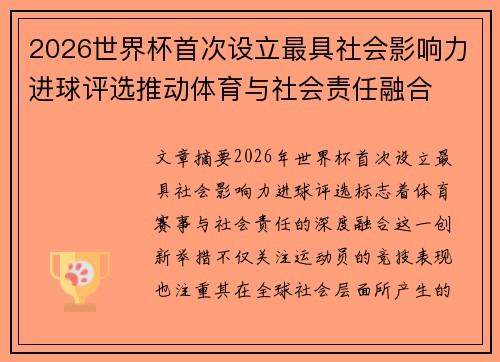 2026世界杯首次设立最具社会影响力进球评选推动体育与社会责任融合