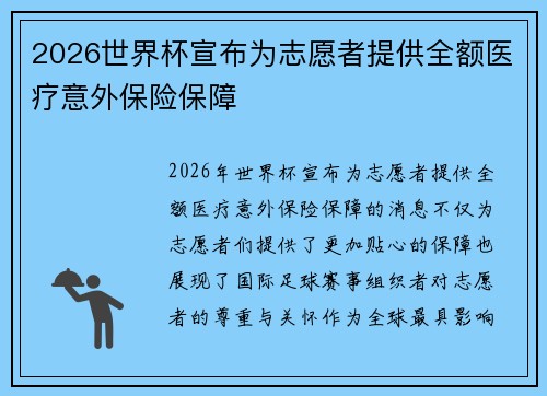 2026世界杯宣布为志愿者提供全额医疗意外保险保障 2026世界杯宣布为志愿者提供全额医疗意外保险保障