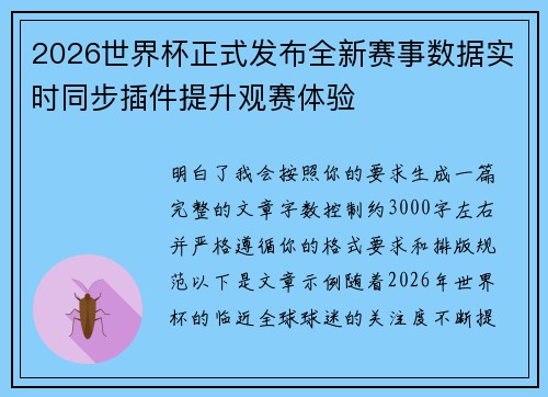 2026世界杯正式发布全新赛事数据实时同步插件提升观赛体验