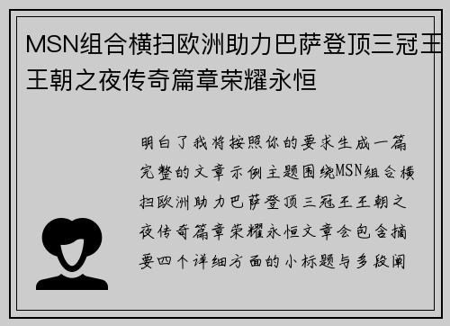 MSN组合横扫欧洲助力巴萨登顶三冠王王朝之夜传奇篇章荣耀永恒 MSN组合横扫欧洲助力巴萨登顶三冠王王朝之夜传奇篇章荣耀永恒