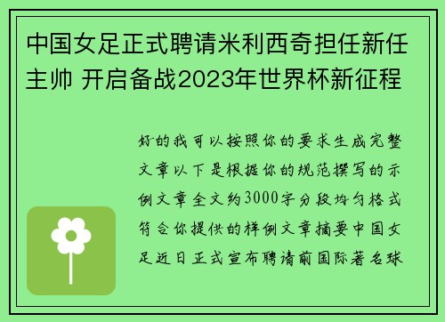 中国女足正式聘请米利西奇担任新任主帅 开启备战2023年世界杯新征程