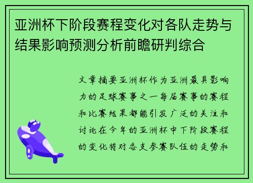 亚洲杯下阶段赛程变化对各队走势与结果影响预测分析前瞻研判综合