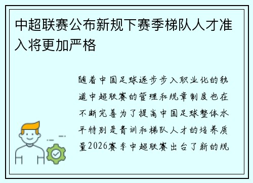 中超联赛公布新规下赛季梯队人才准入将更加严格
